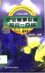 企业董事必备知识一百问  董事应该懂什么（1997 PDF版）