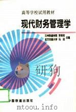 现代财务管理学（1996 PDF版）
