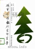 城市合作银行会计实务（1997 PDF版）