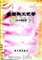 核燃料工艺学（1981 PDF版）