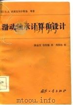 滑动轴承计算和设计 1986 PDF电子版封面 15034·3042 (苏)沃斯克列辛斯基(Воскресенский,В.А.)