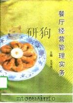 餐厅经营管理实务（1996 PDF版）