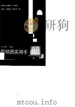 购销员实用手册（1991 PDF版）