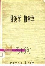 针灸学  推拿学（1979.04 PDF版）