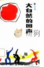 大自然的回声（1986 PDF版）