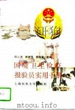国境卫生检疫报验员实用手册（1996 PDF版）