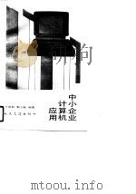 中小企业计算机应用（1990 PDF版）