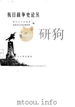 抗日战争史论丛 P354（ PDF版）