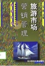 旅游市场营销管理（1999 PDF版）