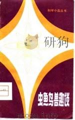 虫鱼鸟兽趣谈（1980 PDF版）