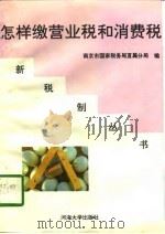 怎样缴营业税和消费税（1997 PDF版）