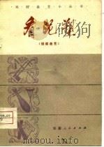 看泥塑  短篇曲艺（1978 PDF版）
