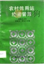 农村信用站经营管理 1995 PDF电子版封面 7535717780 罗良杰,舒立凡主编