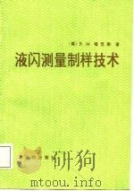 液闪测量制样技术（1988 PDF版）
