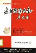 癌症预防大全（1989 PDF版）