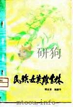 民族女英雄李林（1979 PDF版）