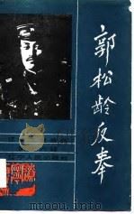 辽宁文史资料 第16辑 郭松龄反奉 1986 PDF电子版封面 11090·208 中国人民政治协商会议辽宁省委员会文史资料研究委员会编