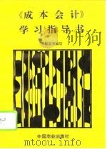 《成本会计》学习指导书（1994 PDF版）