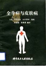 全身病与皮肤病（1990 PDF版）