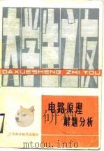 电路原理解题分析（1987 PDF版）