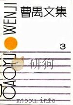 曹禺文集  第3卷（1990 PDF版）
