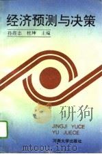 经济预测与决策（1993 PDF版）
