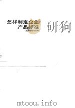 怎样制定企业产品标准（1990 PDF版）