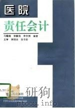 医院责任会计（1997 PDF版）