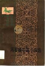 冯苓植中篇小说选（1986 PDF版）