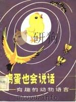 鸡蛋也会说话  有趣的动物语言（1983 PDF版）