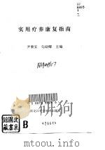 实用疗养康复指南 1991 PDF电子版封面 7538818324 尹秉安,勾幼卿主编