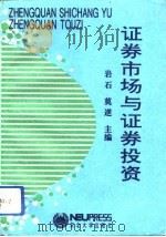 证券市场与证券投资（1993 PDF版）