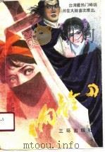 响铃刀（1991 PDF版）
