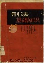刑法基础知识（1979 PDF版）