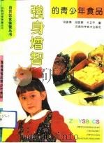 强身增智的青少年食品 1993 PDF电子版封面 7534911400 段振离等编