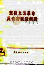 坚持文艺革命 反击右倾翻案风 1976 PDF电子版封面 10106·741 湖北人民出版社辑印