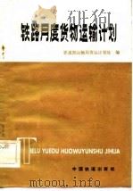 铁路月度货物运输计划（1984 PDF版）