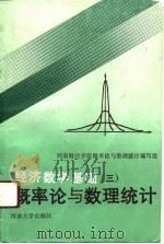 经济数学基础  3  概率论与数理统计（1991 PDF版）