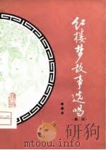 《红楼梦》故事选唱  鼓词（1980 PDF版）