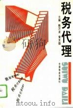 税务代理（1995 PDF版）