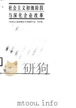 社会主义初级阶段与深化企业改革（1988 PDF版）