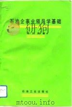 石油企事业领导学基础（1993 PDF版）