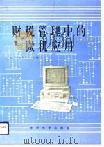 财税管理中的微机应用（1993 PDF版）