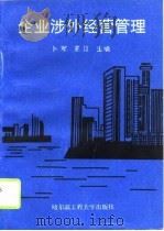企业涉外经营管理（1995 PDF版）
