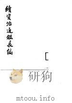 续资治通鉴长编  32（1993 PDF版）