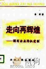 走向再辉煌  国有企业转机建制（1996 PDF版）