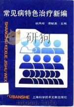 常见病特色治疗新编（1993 PDF版）