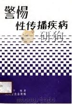 警惕！性传播疾病（1989 PDF版）