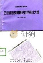 企业经营战略概论自学考试大纲（1997 PDF版）