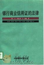 银行商业信用证的法律（1991 PDF版）